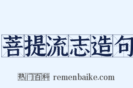 菩提流志造句是什么意思的图片